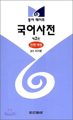 동아 메이트 국어사전