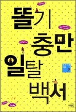 똘기 충만 일탈 백서