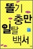 똘기 충만 일탈 백서