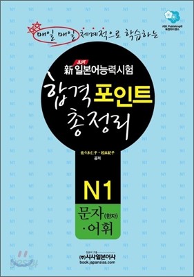 新 일본어능력시험 합격포인트 총정리 N1 문자(한자)&#183; 어휘