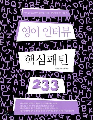 영어 인터뷰 핵심 패턴 233