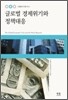 글로벌 경제위기와 정책대응
