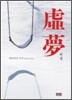 허몽
