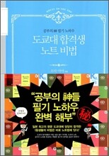 도쿄대 합격생 노트 비법