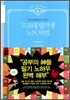 도쿄대 합격생 노트 비법