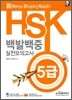 新 HSK 백발백중 실전모의고사 5급
