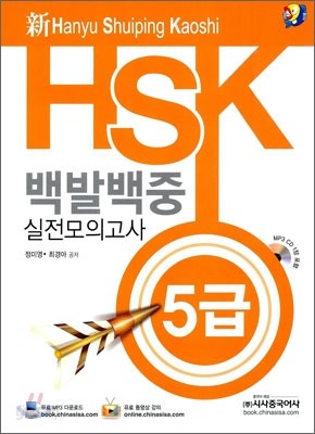 新 HSK 백발백중 실전모의고사 5급