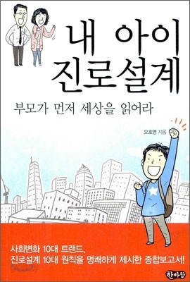 내 아이 진로설계 부모가 먼저 세상을 읽어라