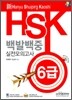 新 HSK 백발백중 실전모의고사 6급