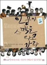 인문의 스펙을 타고 가라