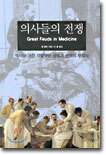 의사들의 전쟁