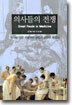 의사들의 전쟁