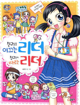 친구들을 이끄는 리더 친구들이 따르는 리더
