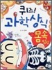 퀴즈! 과학상식 : 몸속탐험