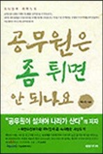 공무원은 좀 튀면 안되나요