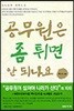 공무원은 좀 튀면 안되나요
