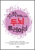 수학 천재를 만드는 두뇌 트레이닝 3