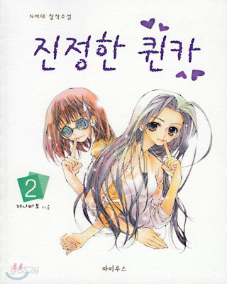 진정한 퀸카 2 (완결)