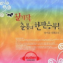 왈가닥 춘봉의 한판승부