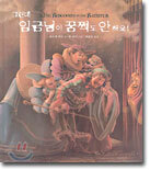 그런데 임금님이 꿈쩍도 안 해요!