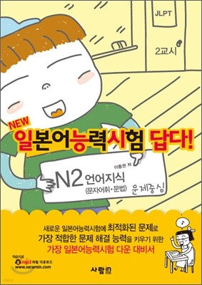 일본어능력시험 답다! N2 언어지식 (문자어휘·문법)