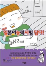 일본어능력시험 답다! N2 청해