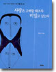 사랑은 고백할 때조차 비밀로 남는다