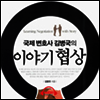 이야기 협상