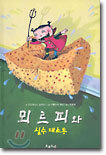 뫼르피와 실수 대소동