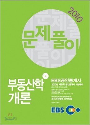 2010년 EBS 공인중개사 문제풀이 부동산학개론