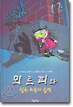 뫼르피와 실수 도둑의 습격