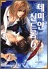 데미안 신드롬 6