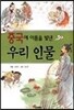 중국에 이름을 빛낸 우리 인물