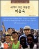 세계의 보건 대통령 이종욱