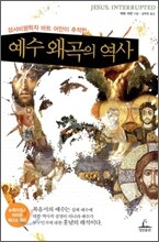 예수 왜곡의 역사