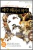 예수 왜곡의 역사