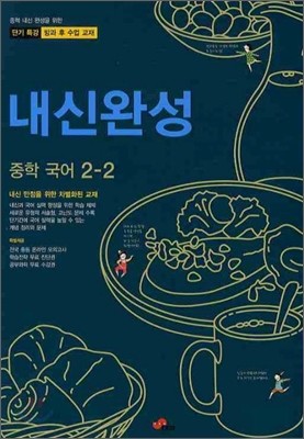 내신완성 중학국어 2-2 (2010년)