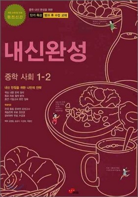 내신완성 중학사회 1-2 (2010년)