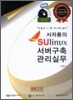 서자룡의 SULinux 서버 구축 관리 실무