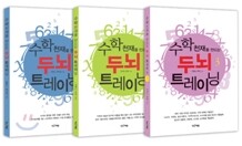 수학 천재를 만드는 두뇌 트레이닝 SET
