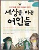 세상을 바꾼 여인들