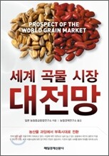 세계 곡물 시장 대전망