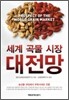 세계 곡물 시장 대전망