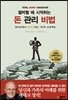 절박할 때 시작하는 돈관리 비법