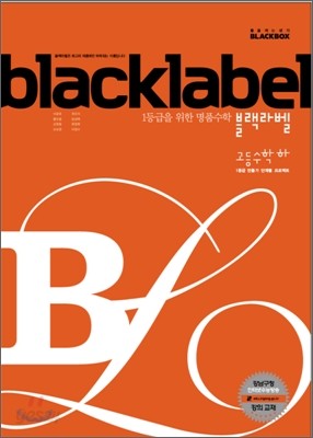 BLACKLABEL 블랙라벨 고등 수학 하 (2013년)