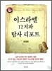 이스라엘 12지파 탐사 리포트