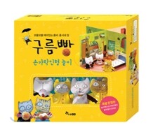 구름빵 손가락인형 놀이
