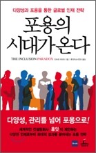 포용의 시대가 온다