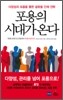 포용의 시대가 온다