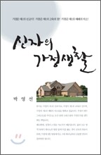 신자의 가정생활